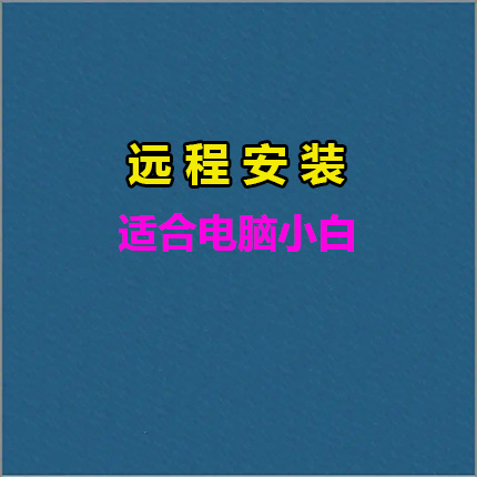 远程安装